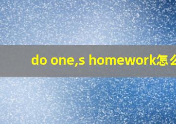 do one,s homework怎么读